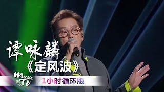 谭咏麟《定风波》（一小时循环版）| 中国音乐电视 Music TV