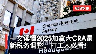 一文读懂2025加拿大CRA最新税务调整，打工人必看！