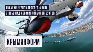 Авиация Черноморского флота в небе над Севастополем в День ВМФ