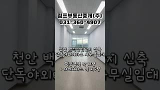 [매물No.251] 천안 해썹인증 가능한 신축 사무실 매물 18평 임대