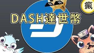 達世幣DASH是什麼東西？ #瘋比特 #20180105