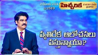 #LIVE #1589 (15 DEC 2024) హెచ్చరిక | వ్యతిరేక ఆలోచనలు వస్తున్నాయా? | Dr Jayapaul