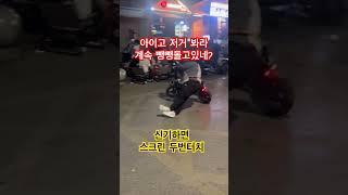 아이고 저거봐라 계속 뺑뱅돌고있네?