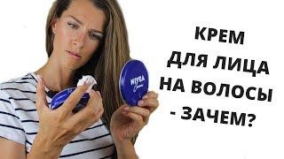 ПРОБУЕМ МАСКУ ДЛЯ ВОЛОС ИЗ КРЕМА NIVEA - ЧУШЬ ИЛИ СПАСЕНИЕ?