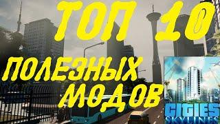 ТОП 10 полезных модов Cities: Skylines, которые должны быть у каждого (мини-обзор)