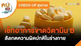 เช็กอาการขาดวิตามิน B : CHECK-UP สุขภาพ