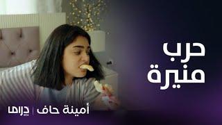 مسلسل أمينة حاف |  حلقة 6 | تجميعة لمناوشات ومناكفات منيرة مع زوجها وأختها