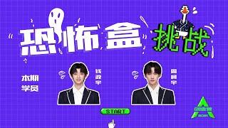 [What's In the Box 恐怖盒挑战] Trainee Qian Zhengyu and Zhou Keyu; 学员钱政宇，周柯宇