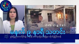 DVB Digital မနက် ၉ နာရီ သတင်း (၂၈ ရက် ဖေဖော်ဝါရီလ ၂၀၂၅)