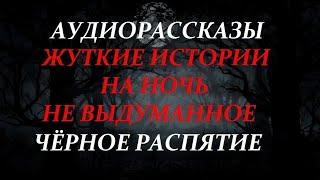 ЖУТКИЕ ИСТОРИИ НА НОЧЬ-ЧЁРНОЕ РАСПЯТИЕ