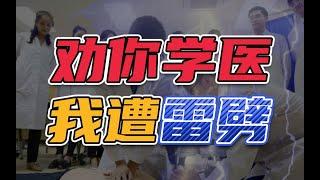 高考学医有哪些利弊？｜普外科医生陈子杨