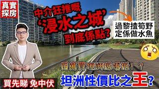 【真實探房】係國際花城定係國際浸水之城？大陸中介點解狂推？都話佢係坦洲性價比之王，但係百來萬買坦洲到底係水魚定係筍野？到底啱唔啱港澳街坊購買，有乜陷阱有乜套路丨錦繡·國際花城丨港澳直通巴士#中山樓盤