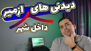 دیدنی های داخل شهر ازمیر - سفر به ترکیه