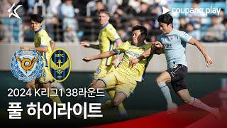 [2024 K리그1] 38R 대구 vs 인천 풀 하이라이트