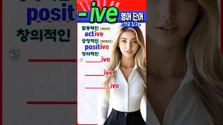 '-ive' 접미사로 배우는 영어 성격 표현, 이것만 기억하세요! #영어 #영어단어 #기초영어 #영어회화 #영어공부 #korea #english