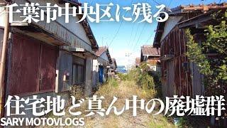 【廃墟群】千葉市中央区に残る廃墟群　千葉市中央区村田町