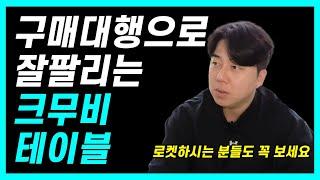 구매대행으로 요즘 잘팔리는 테이블 종류