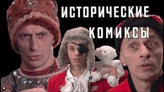 ИСТОРИЧЕСКИЕ КОМИКСЫ  #1 -  Окно в Европу