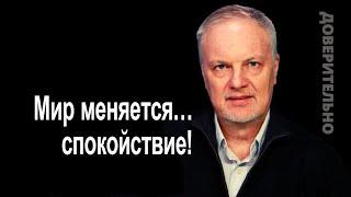 Доверьтесь профессионализму политиков - у нас нет другого выбора!