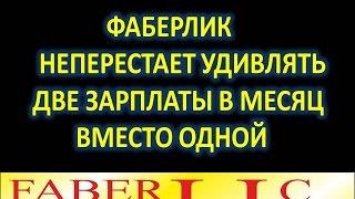 Сколько я получаю в месяц в компании Фаберлик!