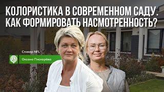 Колористика в современном саду. Как формировать насмотренность?