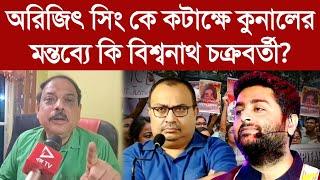 অরিজিৎ সিং কে কটাক্ষে কুনালের মন্তব্যে কি বিশ্বনাথ চক্রবর্তী?