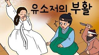 #092 유소저의 부활 ( 억울하게 세상을 떠난 유소저는 어떻게 되살아났을까? 유소저의 환생 ) 민담, 전설, 옛날이야기, 지혜이야기, 어른을 위한 동화, 달빛이야기극장, 권선징악