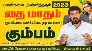 Kumbam | அள்ளித்தரும் 2023 தை மாதம் பலன் | Selvavel | கும்பம் | kumbam 2023 | #kumbam