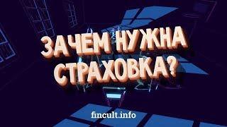 Зачем нужна страховка?