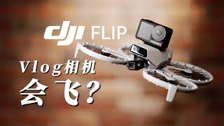 会飞的Vlog相机：大疆Flip无人机  入手前必看