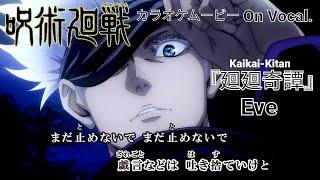 【カラオケOn Vocal】Eve「廻廻奇譚」歌詞付きMAD『呪術廻戦』OP｜“Kaikai Kitan” Jujutsu Kaisen Opening【ニコカラ】