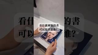 看什麼類型的書，可以提升思維？#閱讀 #閱讀心得 #閱讀日常 #閱讀分享 #閱讀記錄 #成長 #思維 #思維大全