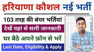 हरियाणा कौशल रोजगार में सबसे बड़ी भर्ती 2024 | haryana kaushal rojgar new vacancy 2024 |