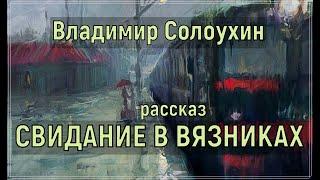 Свидание в Вязниках (Владимир Солоухин)