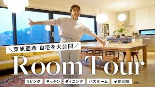 【大公開】東原亜希の自宅ルームツアー！こだわりのマイホームをご紹介します【My Room Tour】