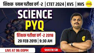 Science PYQ | चयन परीक्षा वर्ग-2 | वर्ग-2 Special Class | MPTET | CTET | By Shastri sir