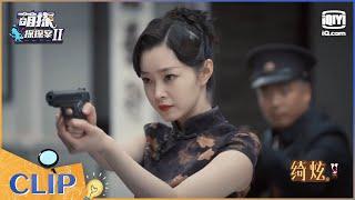 宋轶掏枪一人对敌护明台 伪装者宋轶永远的BE美学！ EP2| 萌探探探案2 | iQiyi精选