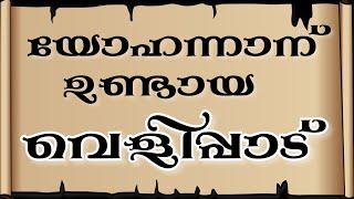 വെളിപ്പാട് | Revelation [Holy Bible Malayalam] (സത്യവേദപുസ്തകം) Visual Malayalam Bible || Manna Tv