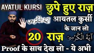 Ayat Ul Kursi के वो राज़ जो आजकल किसी ने नही बताये होंगे आपको -Proof के साथ देख लो | Ayatul Kursi