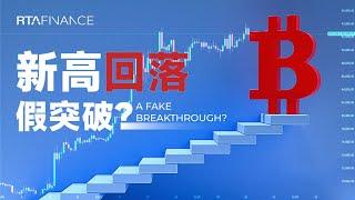 比特币新高后回落，是假突破吗？费率正常，不用担心！BTC ETH SOL