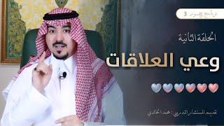 #جسور3 | وعي العلاقات                                                          المستشار محمد الخالدي