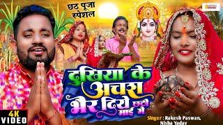 छठ गीत - दुखिया के अचरा भैर दिये छठी माई गे | Chhath Puja Song | Rakesh Paswan | Sangam Series