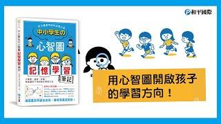 《中小學生的心智圖記憶學習筆記》用心智圖開啓孩子的學習方向！