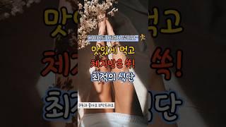 맛있고 체지방이 쏙 빠지는 최적의 식단!   #건강 #꿀팁 #저속노화