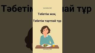 нет аппетита на казахском языке #казахскийязык #казахскийдлярусскоязычных #учимказахскийязык