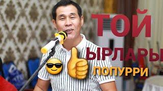 Той ырлары.Попурри. Кудурет Маматкулов.