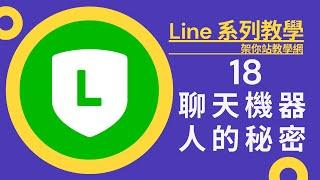 聊天機器人的秘密,Line 2.0系列教學