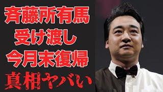 ジャンポケ斉藤の持ち馬の今後の復帰予定と所有権...現役続行に安堵と感謝の声