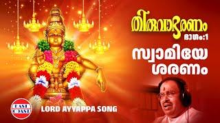 സ്വാമിയേ ശരണം | Thiruvabharanam Vol.1 | Ayyappa Devotional Song | Jayan (Jayavijaya) Sabarimala