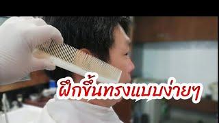 EP215#Barber​ #ตัดผมชาย​ #ตัดรองทรง​ ฝึกขึ้นด้วยหวีแบบง่ายๆ​ ส​ไตส์​ช่าง​ดิษฐ์​